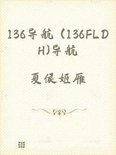 136导航 (136FLDH)导航